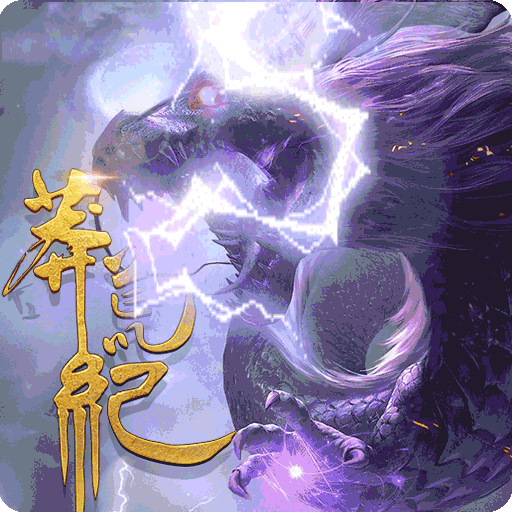 《 莽荒紀(jì)3D》